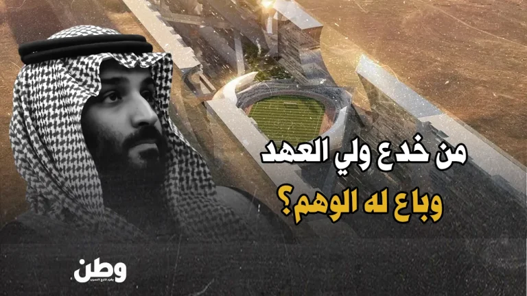 نيوم.. من خدع ابن سلمان وباع له الوهم؟ تقرير يكشف المستور! تلاعب مالي في مشروع نيوم