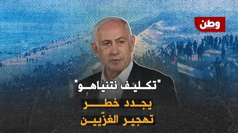نتنياهو يكلّف “الموساد” بتهجير الغزّيين.. تحركات مريبة تثير الغضب الدولي تهجير الفلسطينيين من غزة