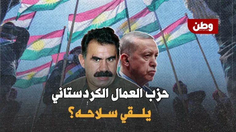 عبد الله أوجلان يفاجئ الجميع.. هل حان وقت حلّ حزب العمال الكردستاني؟ حل حزب العمال الكردستاني