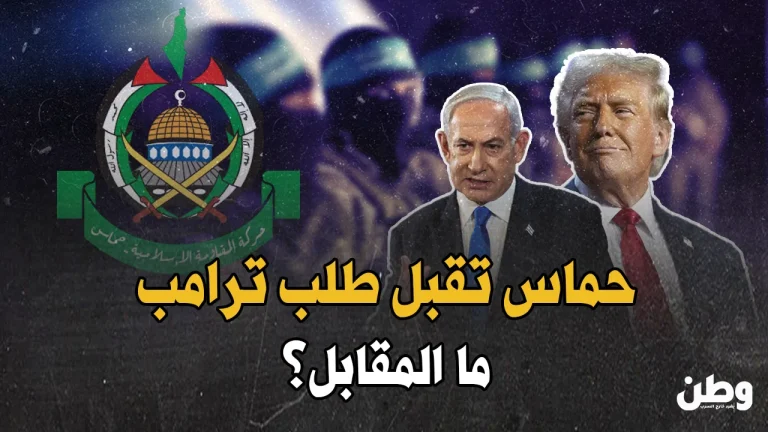 حماس تفاجئ الجميع وتقبل طلب ترامب.. فما المقابل؟ حماس تقبل طلب ترامب بإطلاق سراح رهينة أمريكي