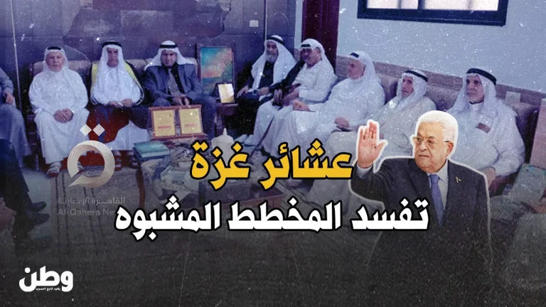 غزة تُحبط مؤامرة إعلامية.. العشائر ترد على “فبركة القاهرة” وتفشل خطة السلطة دعوات مشبوهة ضد حماس