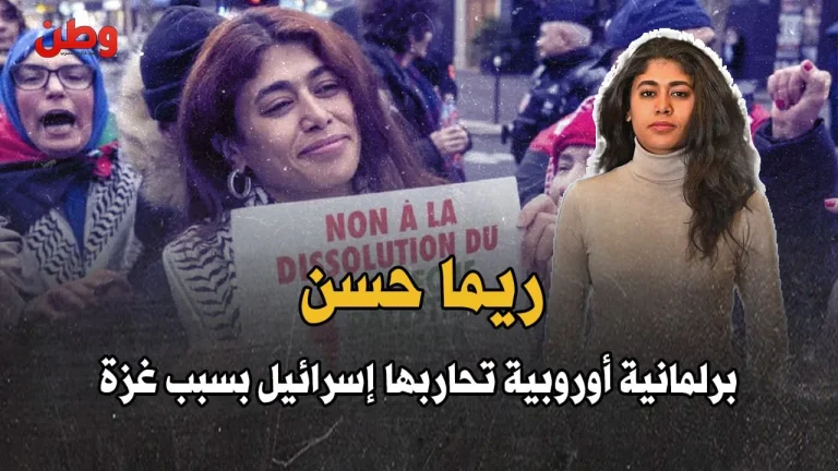 ريما حسن تحت الحصار.. إسرائيل وفرنسا تلاحقان برلمانية أوروبية بسبب غزة! ريما حسن