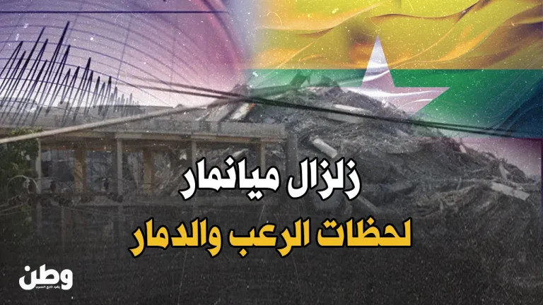 زلزال مدمر يهز ميانمار.. مئات الضحايا وهزات ارتدادية في الصين وتايلاند زلزال ميانمار