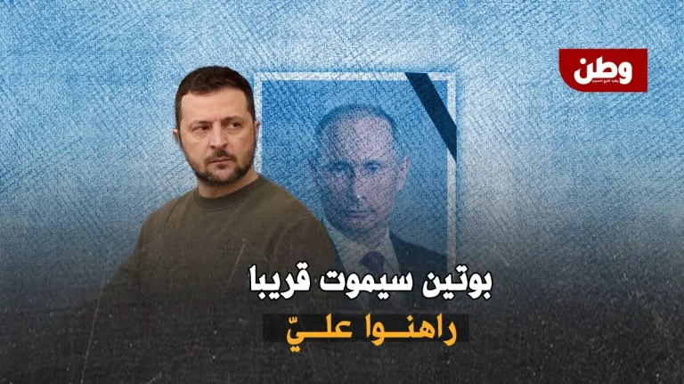 زيلينسكي يهدد بوتين