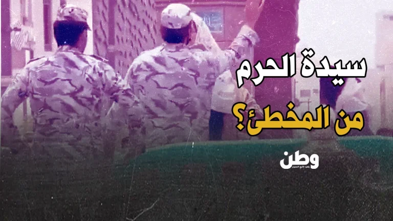 سيدة الحرم.. من المخطئ؟! سيدة الحرم
