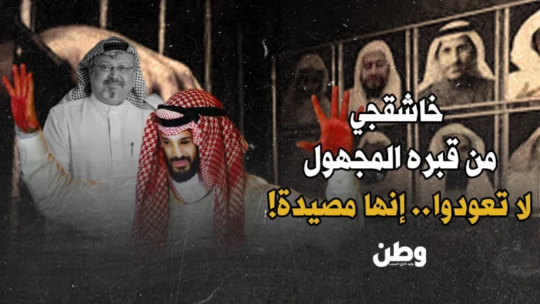 خاشقجي يُحذّر من قبره: لا تعودوا إلى السعودية.. إنه فخ قاتل! عودة المعارضين السعوديين