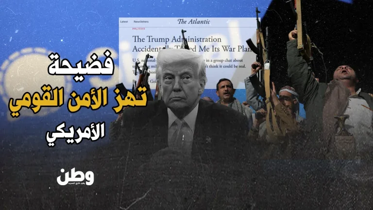 “فضيحة سيغنال”.. خطأ كارثي يفجر أزمة أمن قومي في أمريكا! فضيحة سيغنال