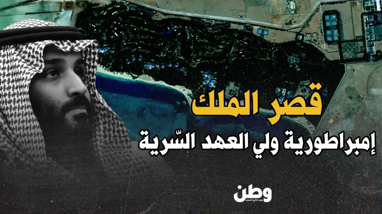 قصر محمد بن سلمان