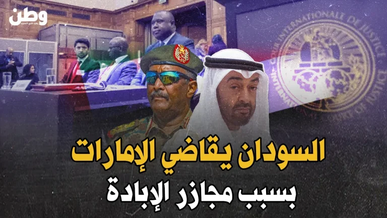 السودان يتجه للقضاء الدولي لمحاسبة الإمارات على دعم مجازر الإبادة الجماعية! دعوى رسمية ضد الإمارات