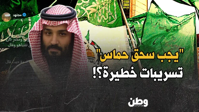 تسريبات: ابن سلمان يدعو لسحق حماس ونزع سلاحها بالكامل محمد بن سلمان يدعو لسحق حماس
