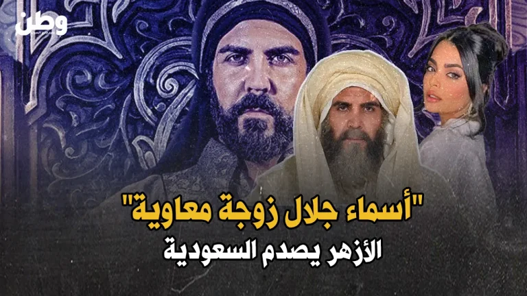 الأزهر يصدم السعودية.. فتوى تحرّم مسلسل معاوية قبل عرضه في رمضان مسلسل معاوية يثير الجدل في رمضان