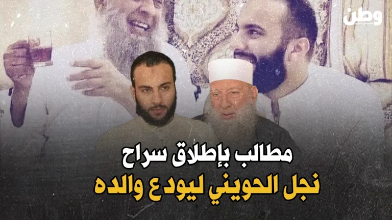 مطالب بإطلاق سراح نجل الحويني ليودعه