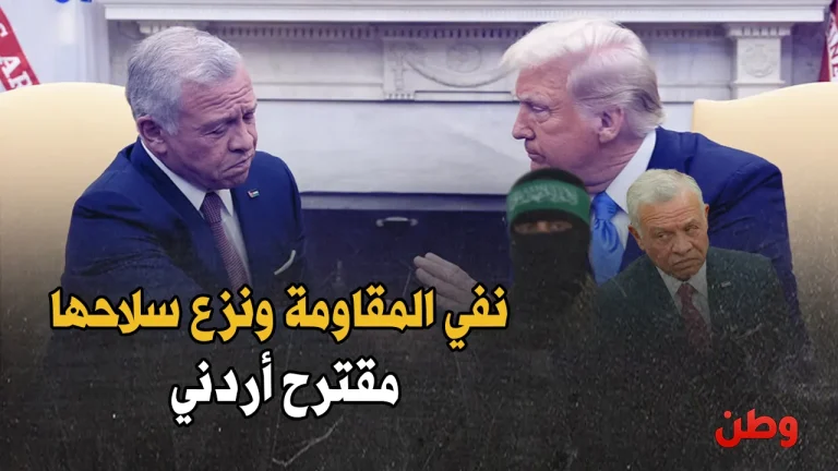 خيانة موثّقة.. الأردن يقترح تهجير قادة حماس وتجريد غزة من سلاحها إرضاءً لتل أبيب! نزع سلاح المقاومة في غزة