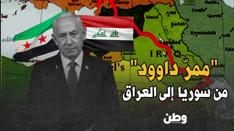 “ممر داوود”.. مشروع إسرائيل الكبرى يبدأ من سوريا ممر داوود