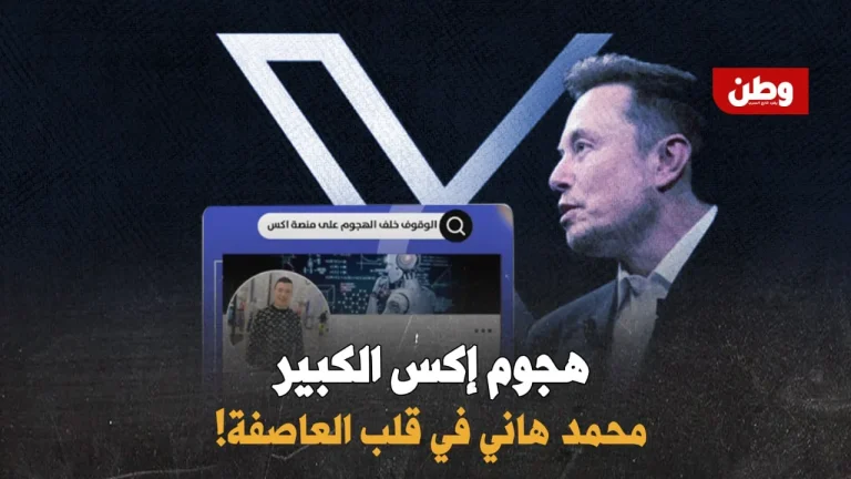 هجوم على منصة إكس