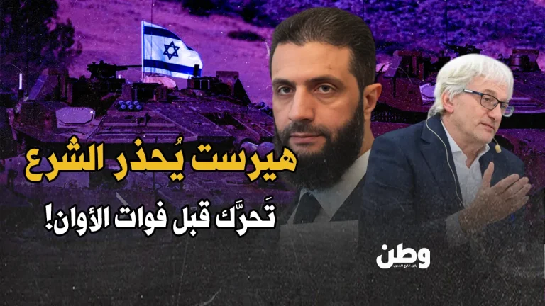 هل يقع أحمد الشرع في فخ إسرائيل؟ كاتب بريطاني يحذره من التوغل الصهيوني التوغل الإسرائيلي في سوريا
