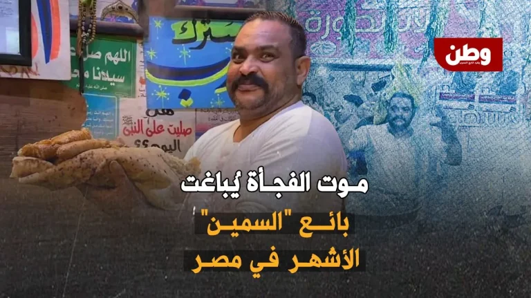 وفاة إبراهيم الطوخي.. بائع الشاورما الشهير في المطرية إثر أزمة قلبية مفاجئة وفاة إبراهيم الطوخي