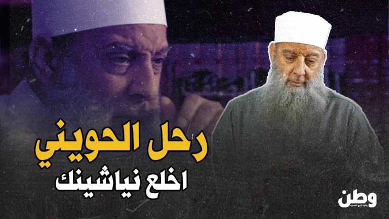 وفاة الشيخ أبو إسحاق الحويني