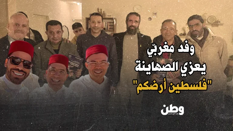 وفد مغربي يعزي الإسرائيليين: “فلسطين أرضكم”! وفد مغربي يعزي إسرائيل