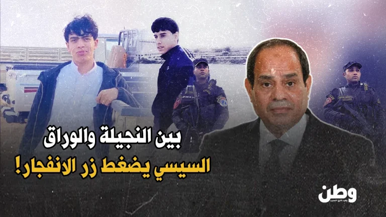 بين النجيلة والوراق.. السيسي يضغط زر الانفجار والشارع يغلي! أحداث النجيلة في مطروح
