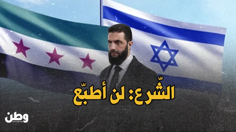 “لن أطبّع”.. الشرع يفجّر مفاجأة ويصدم عواصم التطبيع! أحمد الشرع يرفض التطبيع