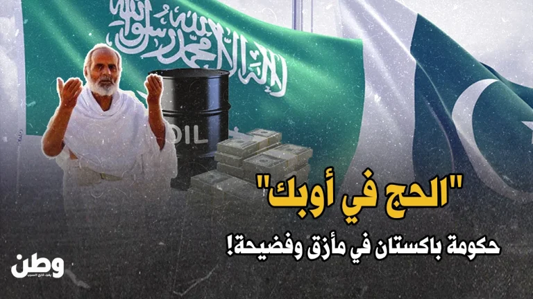 “الحج في أوبك”.. فضيحة تهز باكستان والسعودية في موسم الحج