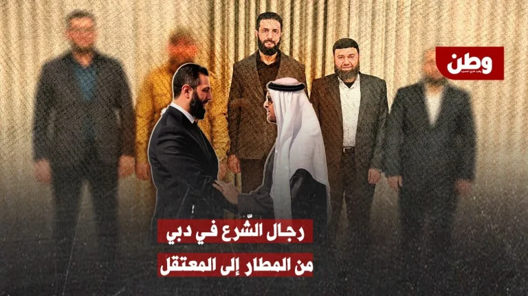 رجال الشّرع بين التصفيق والقيود.. الإمارات تحتجز البويضاني احتجاز عصام بويضاني في الإمارات