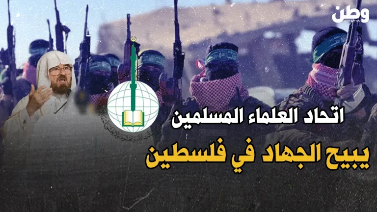 الاتحاد العالمي لعلماء المسلمين يحث على الجهاد