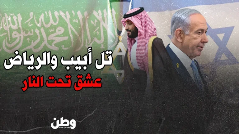 غزة تُفشل الغرام.. صفقة التطبيع بين الرياض وتل أبيب على كفّ عفريت! التطبيع السعودي الإسرائيلي