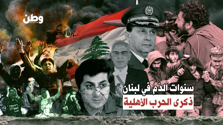 الحرب الأهلية اللبنانية