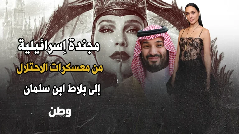 مجندة إسرائيلية من معسكرات الاحتلال إلى بلاط ابن سلمان السعودية تعرض فيلم غال غادوت