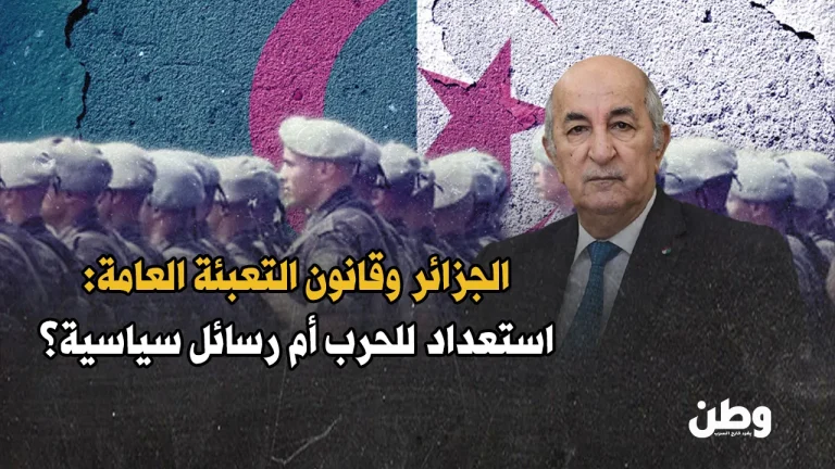 المصادقة على قانون التعبئة العامة في الجزائر