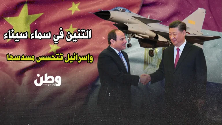 الصين تحلّق في سماء سيناء.. والتنين يُرعب إسرائيل! المقاتلات الصينية في سيناء