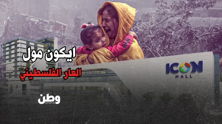 ايكون مول