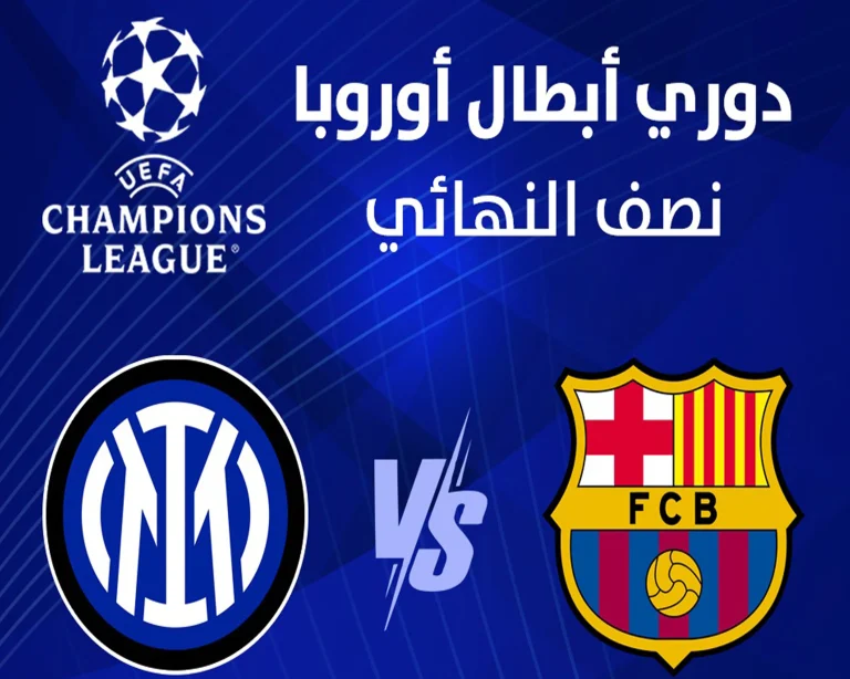 تشكيلة برشلونة ضد إنتر ميلان والموعد والمعلق في نصف دوري الأبطال مباراة برشلونة ضد إنتر ميلان