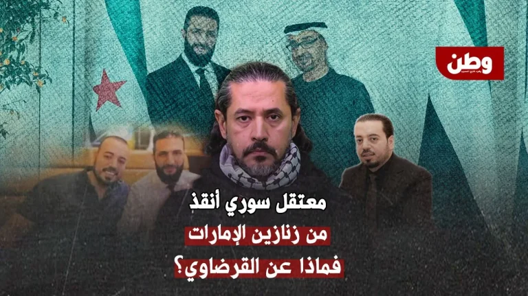 إنجاز للشرع.. مهند المصري يتحرر من زنازين الإمارات والقرضاوي ما زال مخفيًا! تحرر مهند المصري من سجون الإمارات
