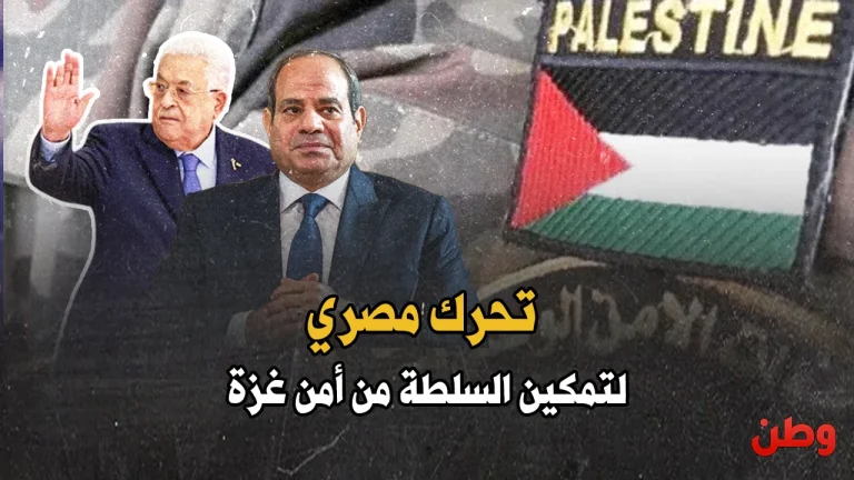 تحرك مصري لتمكين السلطة من أمن غزة.. تدريبات سرية ومهام غامضة! تدريب عناصر أمن فلسطينيين في مصر