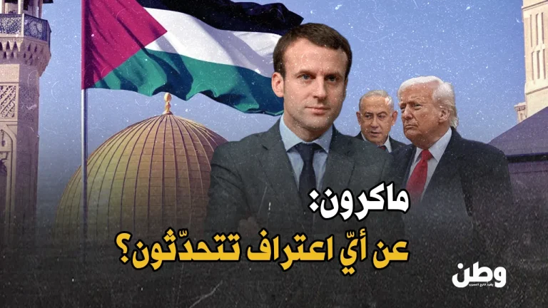 تراجع ماكرون عن الاعتراف بفلسطين