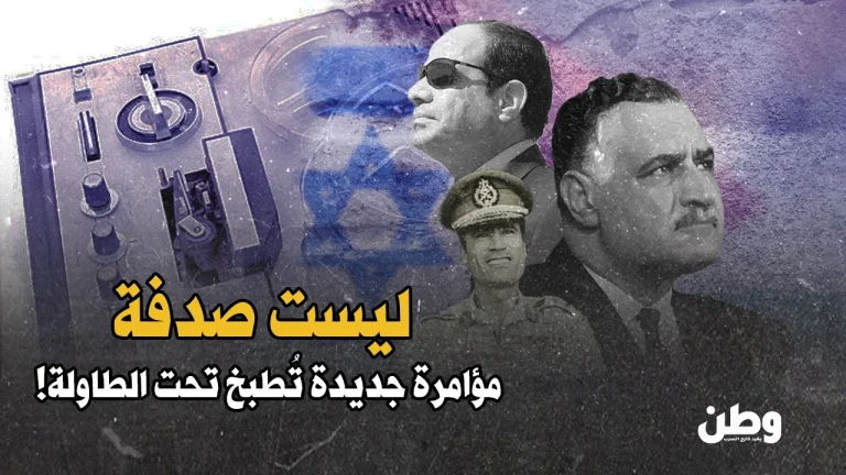 تسريب صوتي لجمال عبدالناصر