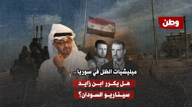 ميليشيات الظل في سوريا.. هل يكرر ابن زايد سيناريو السودان؟ تشكيل قوات عسكرية بقيادة رامي مخلوف
