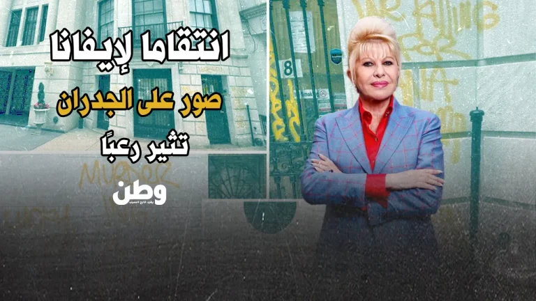 رسائل رعب على جدران نيويورك: “ننتقم لإيفانا”.. وترامب في قلب القصة! رسائل تهديد قرب منزل إيفانا ترامب