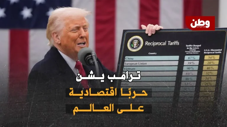 ترامب يشعل حرب الرسوم: عقوبات تجارية صادمة تطال العرب وأوروبا! رسوم ترامب الجمركية