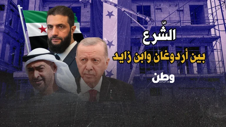الشرع بين أردوغان وابن زايد.. تحركات مفصلية في لعبة النفوذ بسوريا الجديدة زيارة الشرع إلى الإمارات