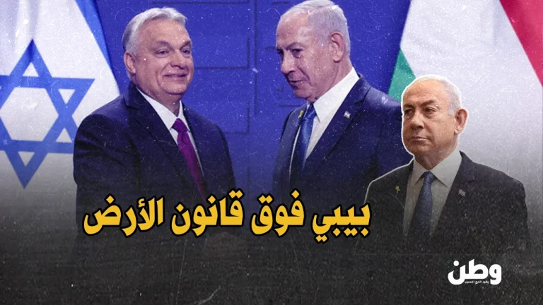 المجر تتحدى العدالة الدولية.. استقبال رسمي لنتنياهو رغم مذكرة الجنايات الدولية زيارة نتنياهو إلى المجر