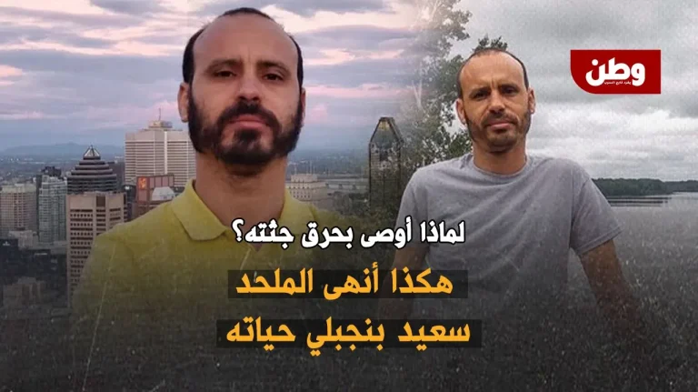 انتحار سعيد بنجبلي ووصية حرق الجثة.. القصة الكاملة للناشط المغربي المثير للجدل سعيد بنجبلي