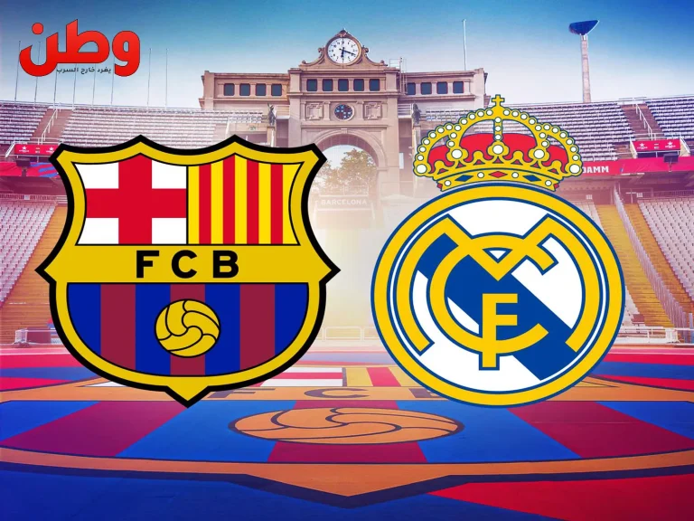 ريال مدريد ضد برشلونة
