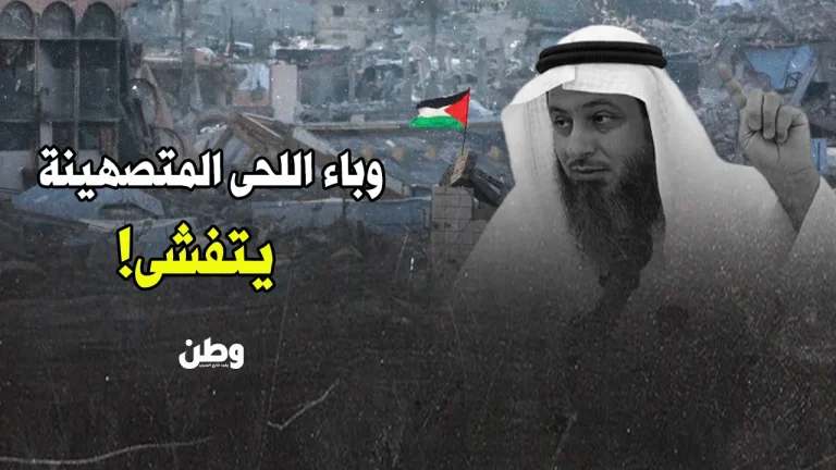 لافي العازمي.. حين تتحول العمامة إلى منبر للتصهين لافي العازمي