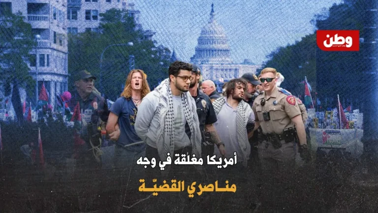 واشنطن تغلق أبوابها: هل تحوّلت أميركا إلى دولة طاردة لمناصري فلسطين؟ مراقبة حسابات مناصري فلسطين في أمريكا