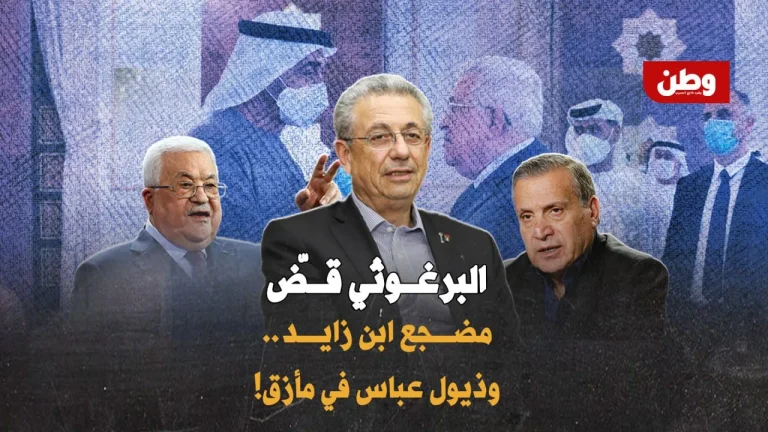 سلطة عباس تهاجم مصطفى البرغوثي بعد فضحه تواطؤ الإمارات مصطفى البرغوثي
