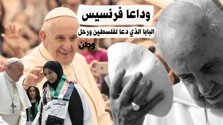 وفاة البابا فرنسيس